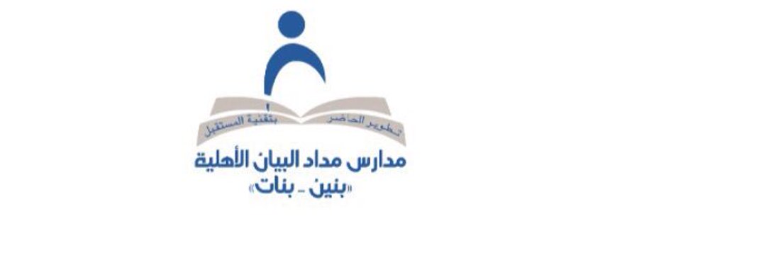 مدارس مداد البيان الاهلية (بنين) الرياض